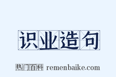 识业造句是什么意思的图片
